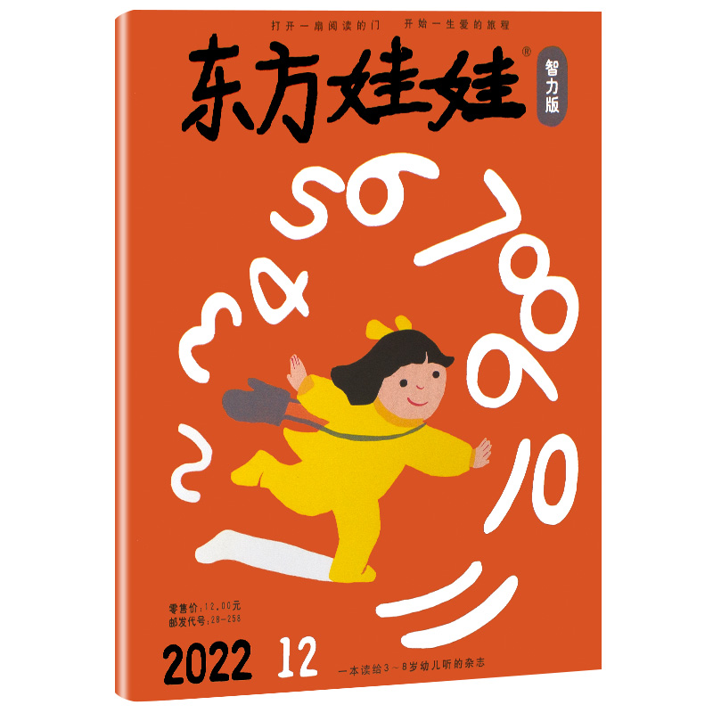 【2023/2024全年订阅】东方娃娃杂志绘本版+智力版2021/2022年1-12月 母婴3-7岁育儿亲子共读益智幼儿睡前故事杂志书单本过刊杂志