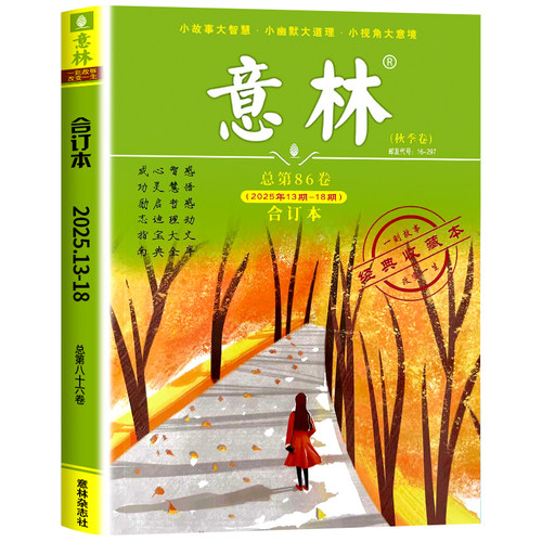 意林合订本2026年春夏秋冬季卷88/89期2025初中生作文素材小国学小学生期刊杂志20周年纪念书少年版读者文学文摘官方旗舰店2024年 - 图3