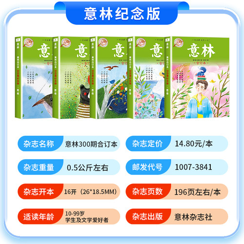 意林合订本300期纪念版6-10卷作文素材大全小学生版作文初中版高中励志故事集订阅文摘正版期刊杂志青年读者少年版官方旗舰店 - 图0
