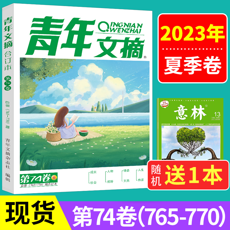 【送书1本】青年文摘合订本2024年春季卷2022/2021年春夏秋冬季卷全年珍藏思维与智慧意林读者文学文摘期刊杂志初高中作文素材课外 - 图3