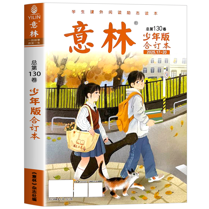 意林少年版合订本杂志2025年第131卷21-24期【2026年全年订阅】旗舰店小学三四五六年级作文素材教辅导书刊儿童文学过刊读物课外书,淘宝优惠券,粉丝福利购,淘宝优惠卷