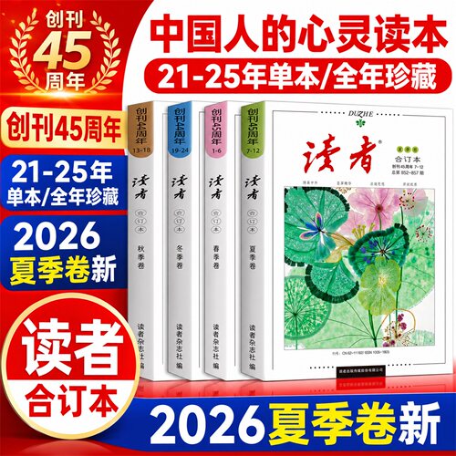 读者2026合订本春夏季卷2025春夏秋冬读者励志蝶变篇全2册点醒卷小学生初中校园版高中作文素材意林青年文摘杂志 - 图0