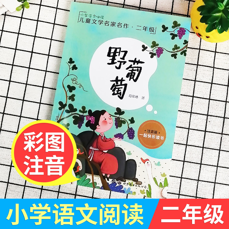 野葡萄注音版葛翠琳一年级二年级正版课外书语文版本全彩美绘版儿童读物6-7-8-10岁少儿书籍快乐读书吧一二年级儿文学阅读童书籍-图0