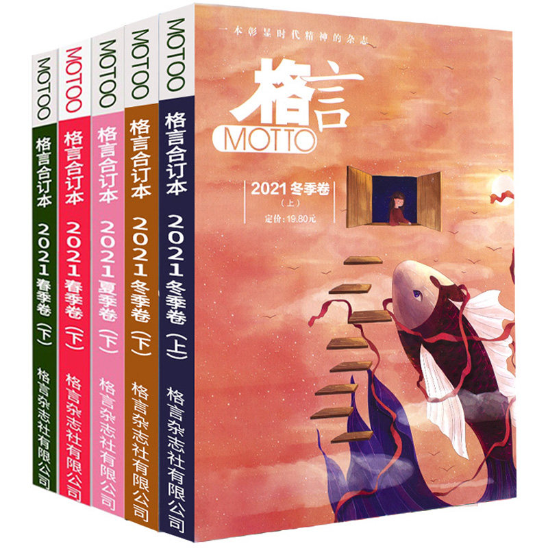 Motto格言杂志合订本21年春 夏 秋 冬季卷上下打包青年读者意林文学文摘期刊书刊一本彰显时代精神的初高中生课外阅读物作文素材 雅彬图书专营店 Motto格言杂志合订本21年春 夏 秋 冬季卷上下打包青年读者意林文学文摘期刊书刊一本彰显时代精神的初高中生课外阅读物作文素材 雅彬图书专营店