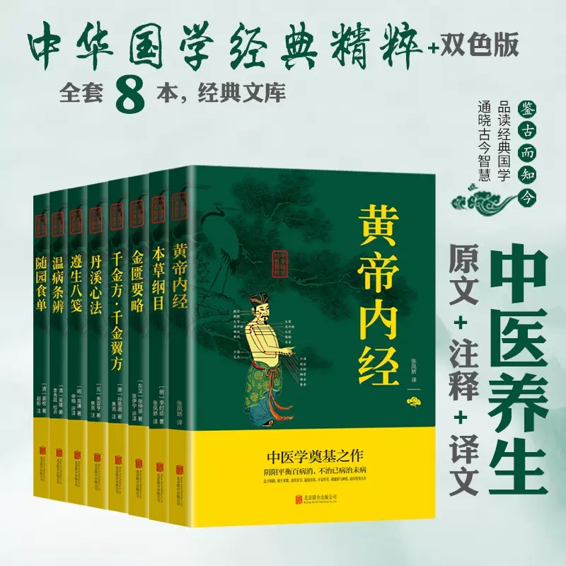 中医养生八大经典（全8册）黄帝内经本草纲目金匮要略千金方千金翼方丹溪心法遵生八笺温病条辨随园食单中医养生畅销书籍大全