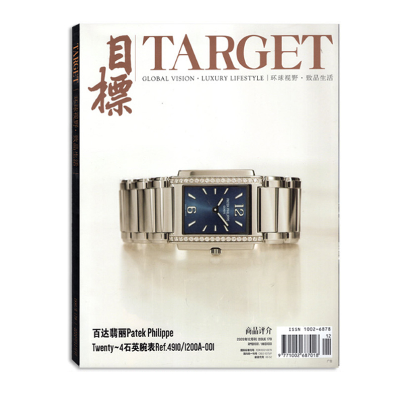 【手表封面】TARGET目标商品评介杂志 2020年12月 附赠张信哲经典永存别册 百达翡丽Patek Philippe 珠宝手表汽车奢饰品期刊 - 图1