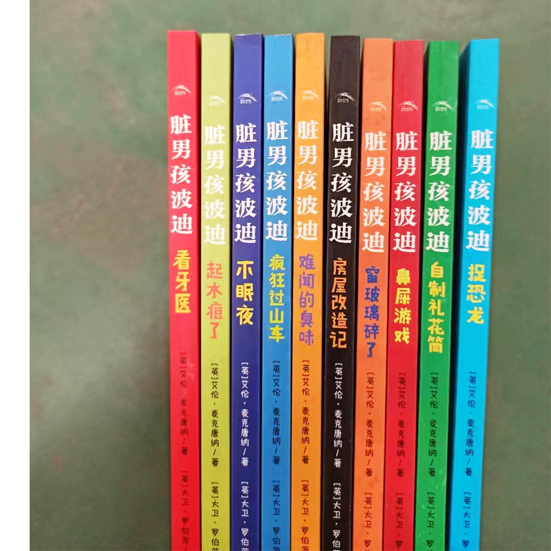 【全10册】脏男孩波迪 鼻屎游戏 不眠夜 窗玻璃碎了 房屋改造记疯狂过山车看牙医难闻的臭味起水痘了 儿童文学课外书 - 图0