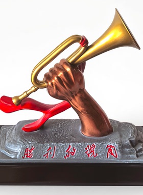 胜利的号角红色文创雕塑桌面摆件军号纪念品八一军人礼物商务送礼