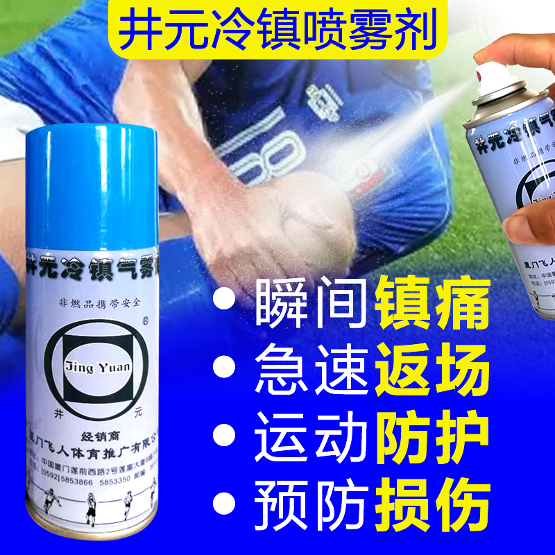 井元冷镇气雾剂运动喷雾3瓶装运动扭伤止痛足球篮球瑜伽登山镇痛 - 图0