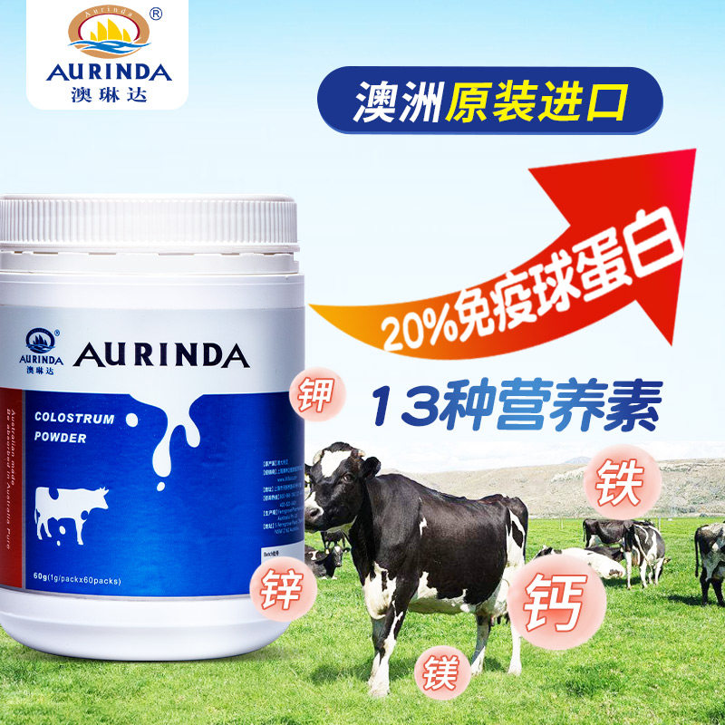 澳洲牛初乳粉增强乳铁免疫力奶粉 aurinda澳琳达牛初乳
