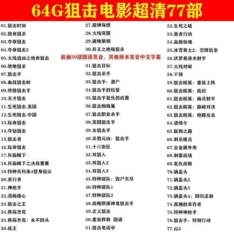 64G狙击战争全球电影u盘枪战大片超清mp4生活视频影片大容量优盘 - 图0