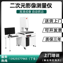 Secondary Yuan fully automatic image 2 5 times Yuan measuring instrument high-precision imager optical size hardware projector