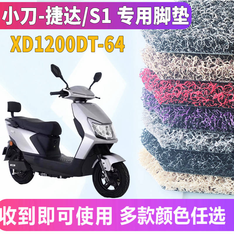 适用于小刀捷达-P电动车新S1-KG丝圈脚垫XD1000DT-48/XD1200DT-64 - 图0