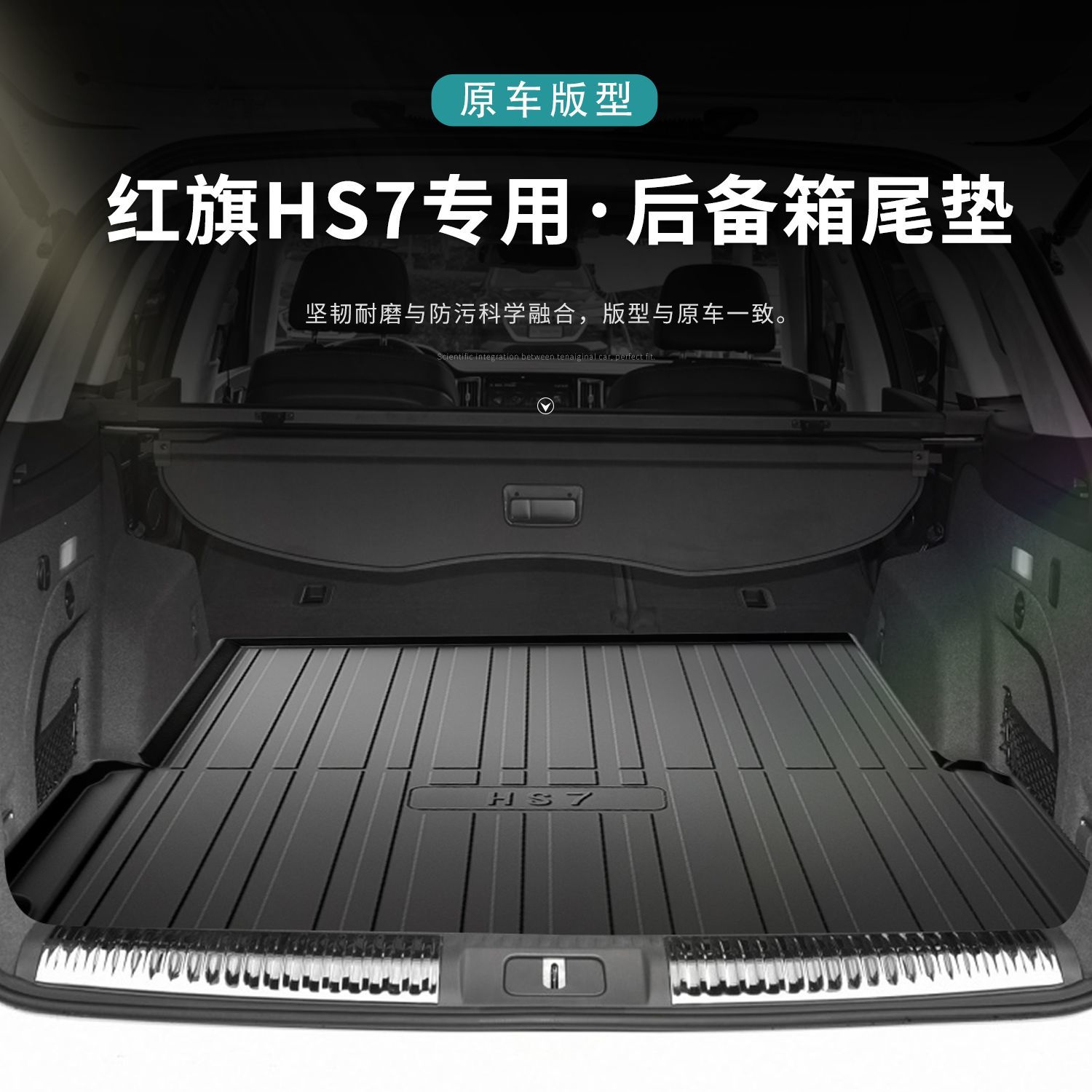 红旗hs7后备箱垫2022款七座车内装饰用品大全专用防水tpe尾箱垫子-图0