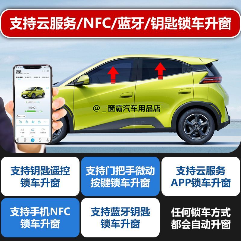 比亚迪海鸥一键升窗OBD改装海豚玻璃升降器APP NFC自动升窗关窗器-图1