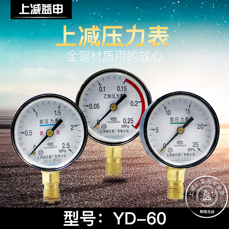 上减牌YD-60氮气压力表氮气减压器表头上海减压器厂0.4/0.6/1/1.6