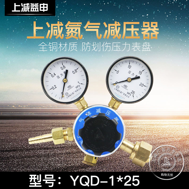 牌YQD-7 1*25氮气减压器上海减压器厂钢瓶气体压力表调减压阀 - 图0