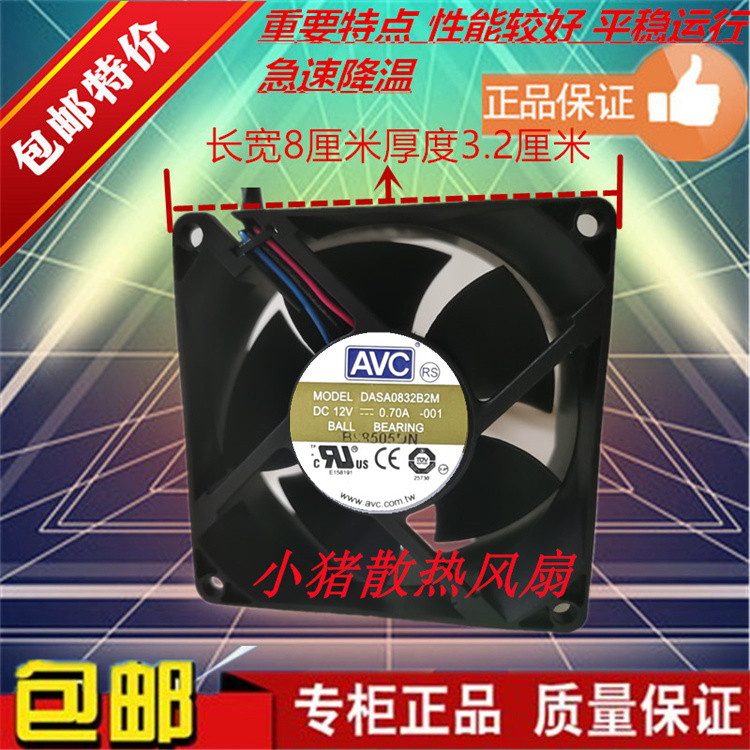 AVC 8CM/厘米大风量双滚珠散热风扇8032 12V 0.7A DASA0832B2M