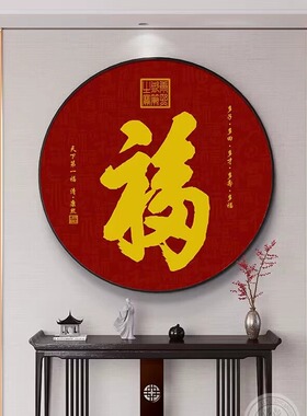 新中式福字红色龙纹挂画