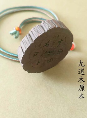 五台山九道木文殊心咒挂件吊坠