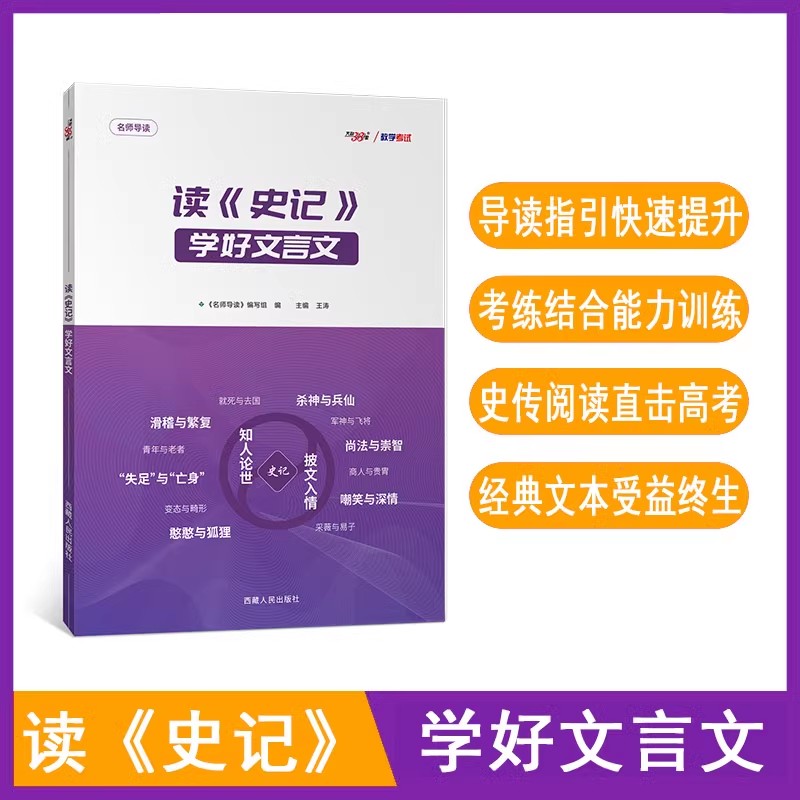 【官方正版】王涛新课标大语文二十四史史记文言文高考满分作文通关教程小说阅读满分作文全解全析作文考前38天素材思维一本通 - 图1