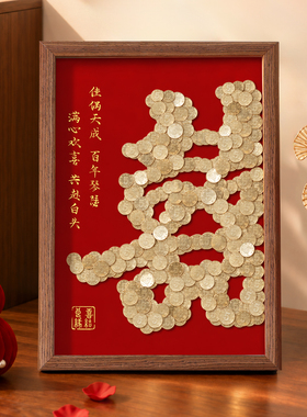 喜字币相框摆件结婚礼物送新人