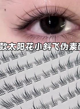 免胶清透太阳花小斜飞假睫毛分段式短款自然中式清冷假睫毛分段式