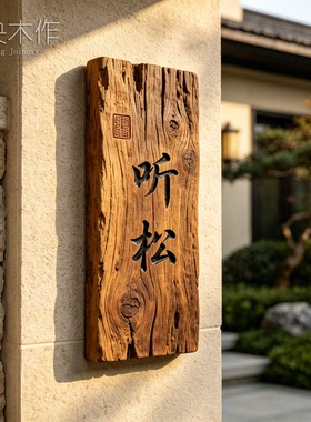 实木雕刻庭院门牌刻字木牌