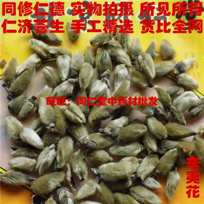 北京同仁堂品质中药材辛夷花辛夷毛桃无硫可打粉50克 虎窝淘