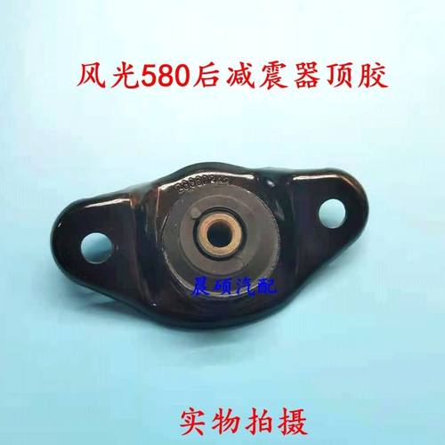 东风风光580后减震器顶胶上座上盖后减缓冲胶后机胶原装原厂 - 图1