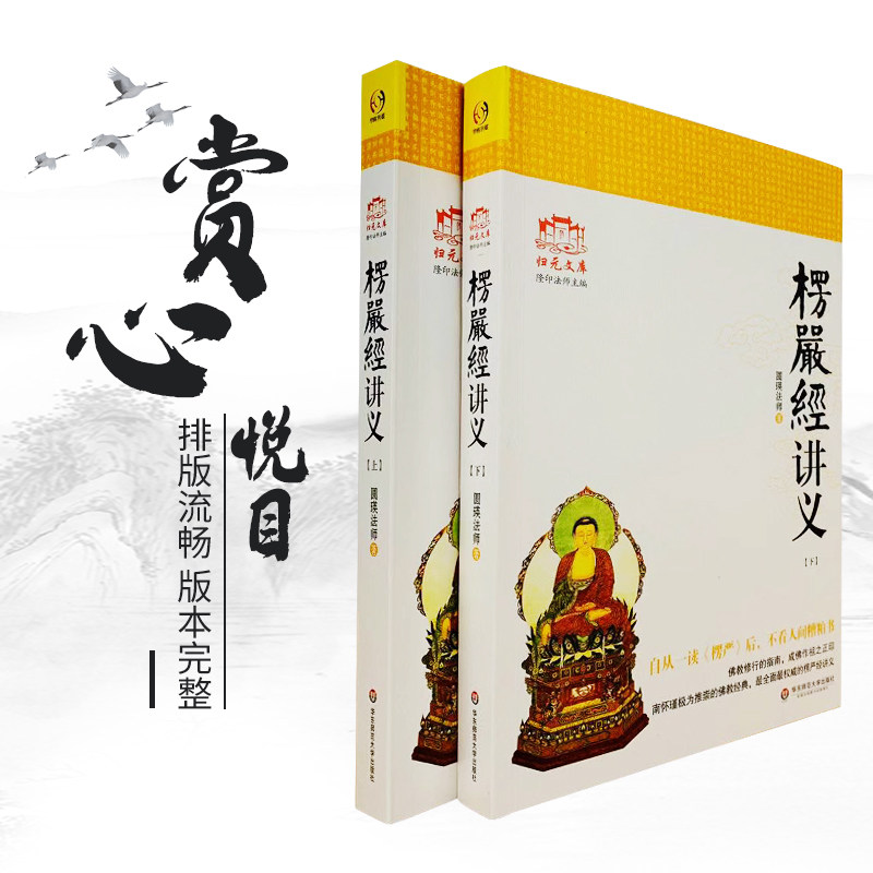 包邮正版大佛顶首楞严经讲义(简体大字本上下)圆瑛法师华东师大出版社大佛顶首楞严经浅释大佛顶首楞严经讲记_虎窝淘