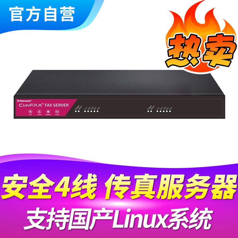 Cimsun先尚传真机,CimFAX传真服务器 增强安全4线版CF-T64K2 800用户 2TB存储 4线高速群发 无纸网络传真机 - 图0