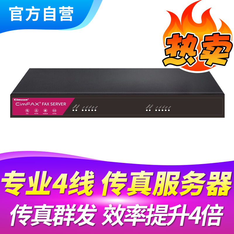 Cimsun先尚传真机,CimFAX传真服务器 专业4线版CF-T64J5 200用户 512GB存储 4线高速群发 无纸网络传真机 - 图0