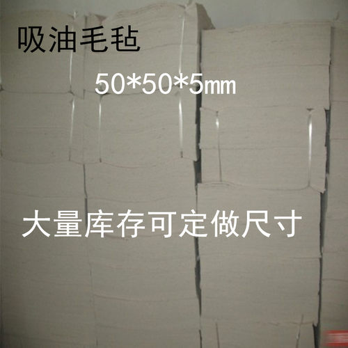 工业羊毛毡吸油毛毡1*1米5mm 石油公司专用吸油毡定做各规格毛毡 - 图0