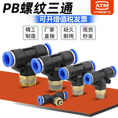 气动T型螺纹三通PB8-02/4-M5/6-01/10-03/12-04气管快速快插接头 - 图0