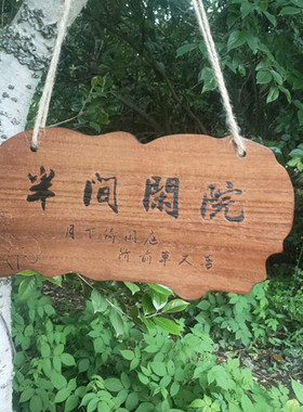 实木家用美丽庭院花园阳台装饰挂牌门牌吾家小院门口创意木牌定制