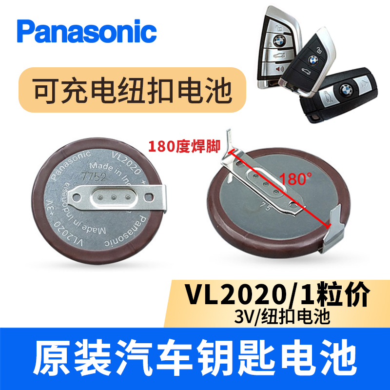 老款宝马mini松下VL2020带90度180度焊脚汽车遥控器钥匙充电电池 - 图1