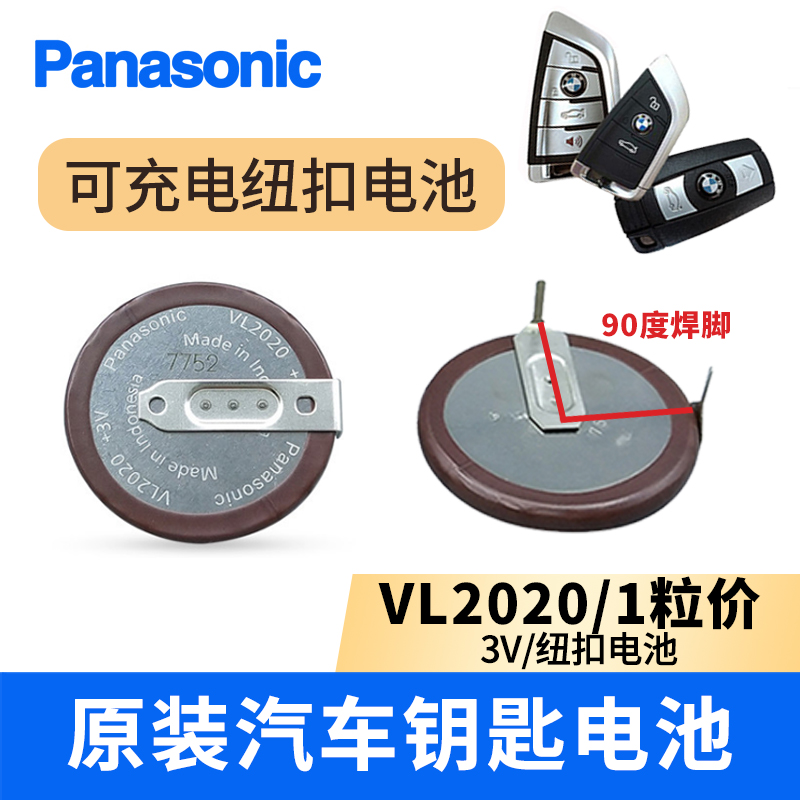 老款宝马mini松下VL2020带90度180度焊脚汽车遥控器钥匙充电电池 - 图0