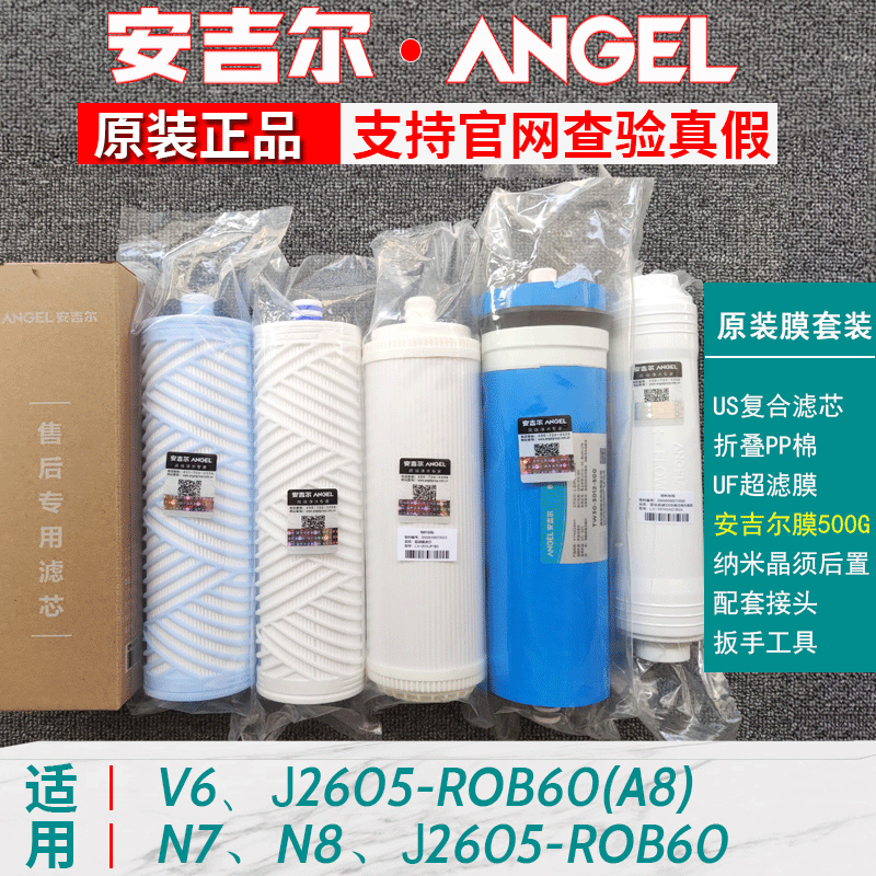 安吉尔净水器滤芯V6 A6 a4 J2405-ROB60/2577/2605-ROB60原装正品 - 图2