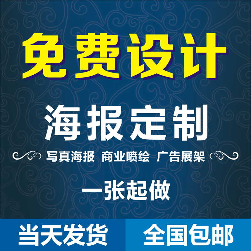 海报定制墙贴写真广告纸打印设计不干胶制作印刷照片宣传画喷绘布 - 图1