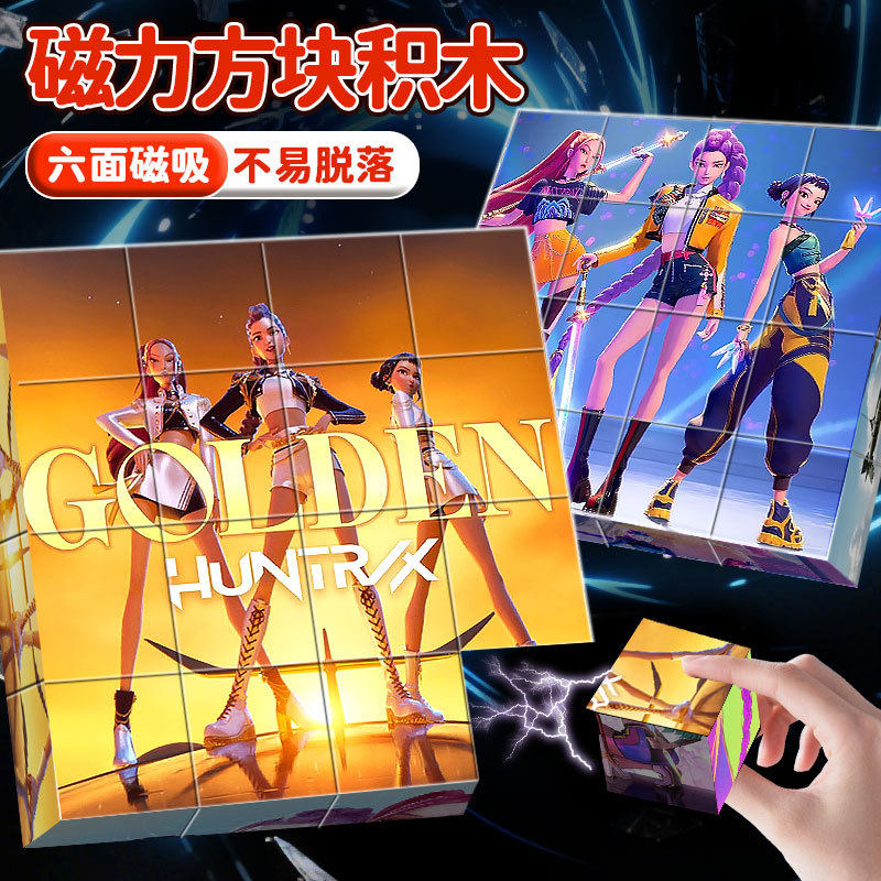 卡通K-Pop猎魔女团磁力积木方块大颗粒立体拼图儿童益智拼装玩具,淘宝优惠券,粉丝福利购,淘宝优惠卷