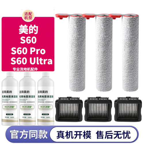S60 PRO/S60Ultra配件适配美的洗地机滤芯滚刷滚筒滤网清洁液耗材 - 图3