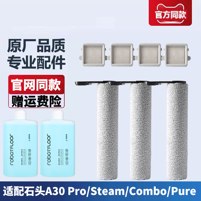 A30/A30Pro配件适配石头洗地机滚刷筒滤网芯清洁液Combo/Pure耗材,淘宝优惠券,粉丝福利购,淘宝优惠卷