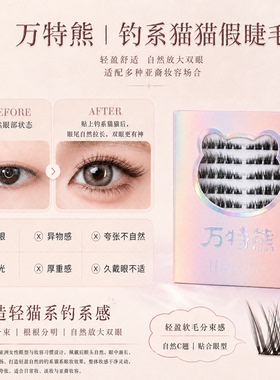 万特熊睫毛Jennie同款钓系猫猫款三部曲单簇分段新手假睫毛