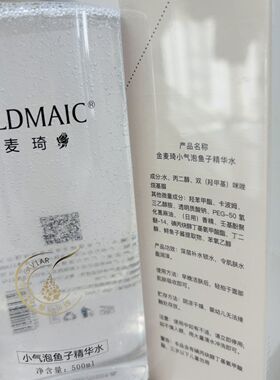 金麦琦小气泡鱼籽精华水