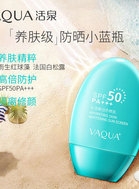 VAQUA活泉水润美白防晒乳SPF50PA+++面部防晒防紫外线隔离防晒乳