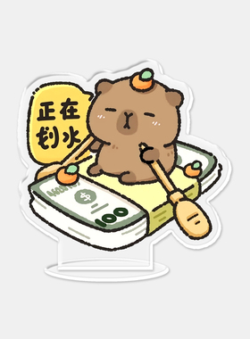 创意可爱打工人桌面摆件亚克力立牌摆件卡皮巴拉工位立牌办公室