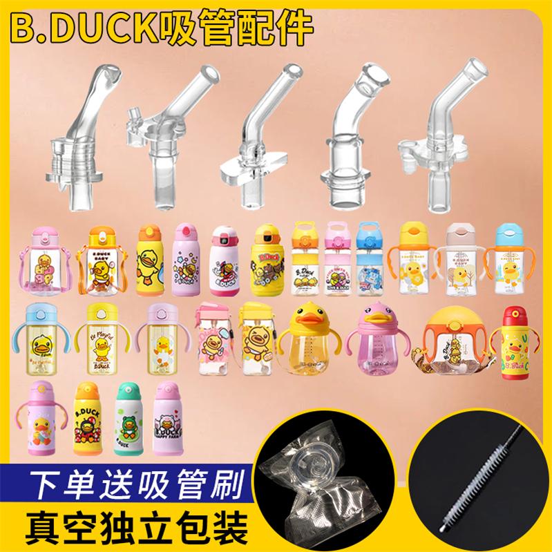B.Duck小黄鸭吸嘴水杯配件儿童宝宝吸管保温杯替换吸学饮水杯-图0
