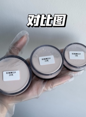 柏瑞美散粉蜜粉定妆分装小样