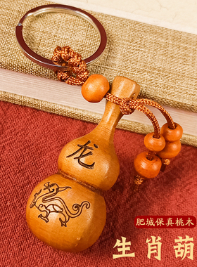 正品十二生肖桃木葫芦钥匙扣